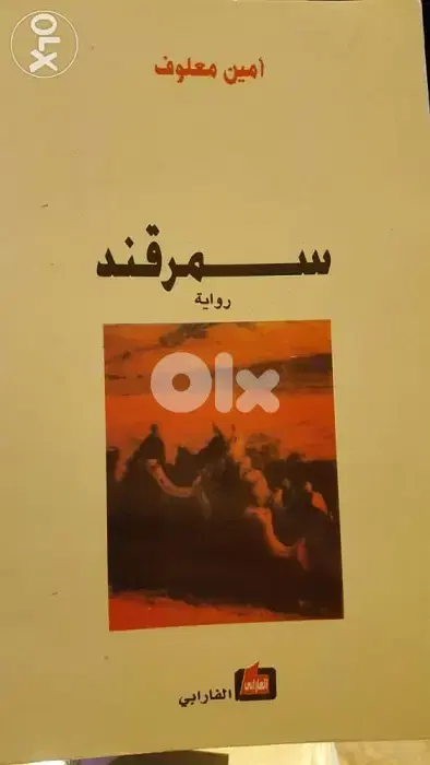 امين معلوف في " سمرقند " ب 375 صفحة