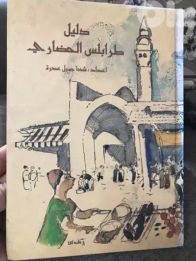 دليل طرابلس الحضاري المصور