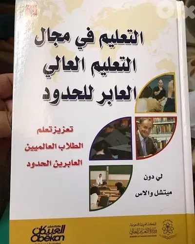 التعليم في مجال التعليم العابر للحدود