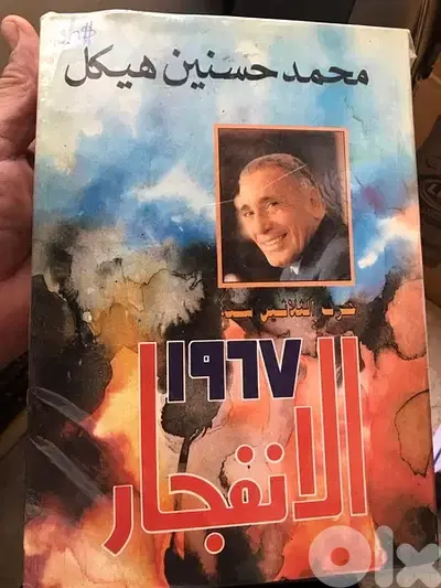 المجلد الهائل   الانفجار ل محمد حسنين هيكل