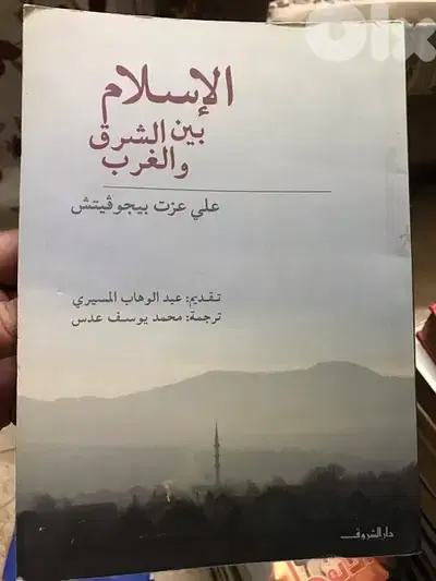 علي عزت بيغوفيتش في الاسلام بين الشرق والغرب
