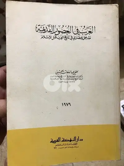 العرب في العصور القديمة