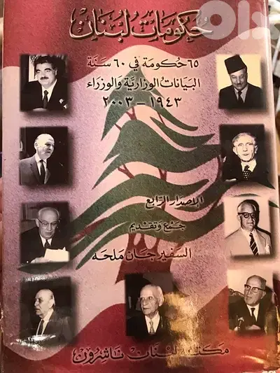 المجلد النادر حكومات لبنان منذ الاستقلال وحتى ايامنا