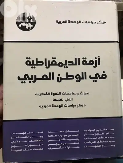 المجلد الهائل والضخم جدا ازمة الديمقراطية في الوطن العربي