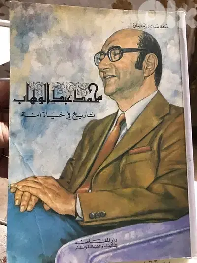 عبدالوهاب تاريخ من تاريخ امة