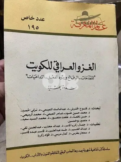 المجلد الضخم جدا الغزو العراقي للكويت