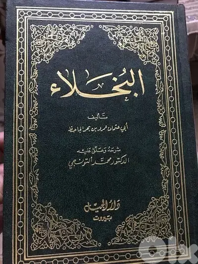 مجلد البخلاء للجاحظ