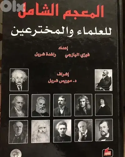 المعجم الشامل الضخم للعلماء والمخترعين