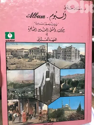 البوم نادر لصور تاريخية من بيروت دمشق القدس القاهرة