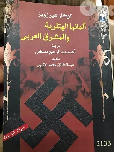 المانيا الهتلرية والمشرق العربي