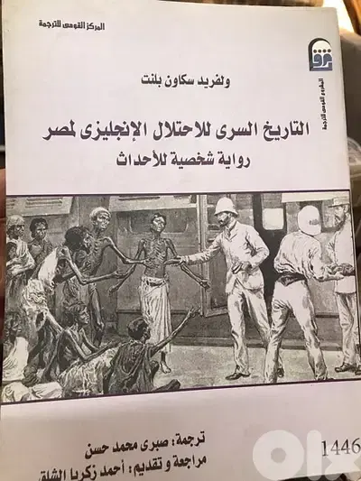 التاريخ السري للاحتلال الانكليزي لمصر
