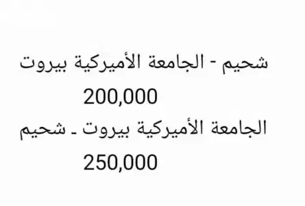 توصيل ركاب من اقليم الخروب إلى الجامعة الأميركية و محيطها