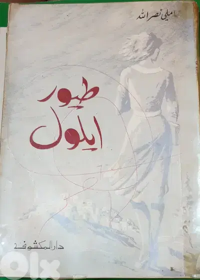 طيور ايلول