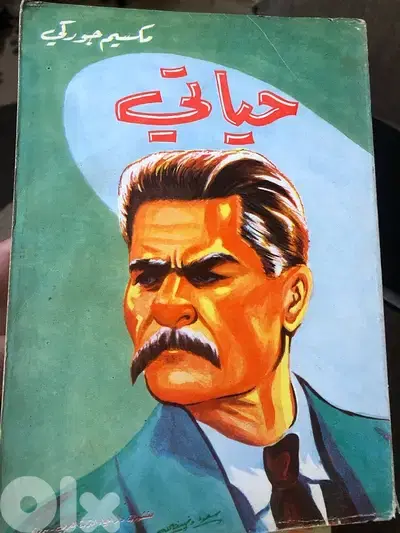 حياتي للكاتب الكبير مكسيم  غوركي