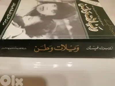 كتاب ويلات وطن ل"روبرت فيسك" مراسل التايمز حتى 1987 ومراسل الاندبندنت