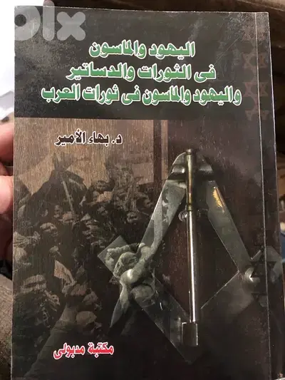 اليهود والماسون في الثورات العربية والدساتير