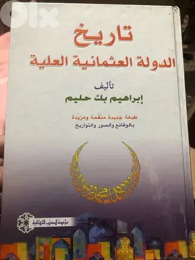 تاريخ الدولة العثمانية العلية