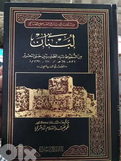 مجلد لبنان  من السقوط بيد الصليبيين حتى التحرير