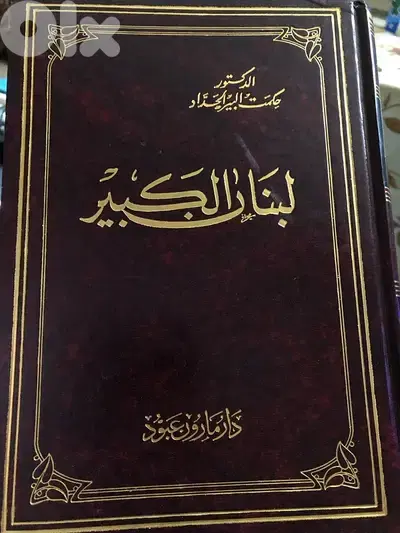لبنان الكبير وظروف وعوامل قيامه