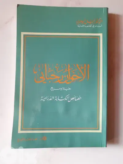 كتاب الاخوان رحباني حياة ومسرح