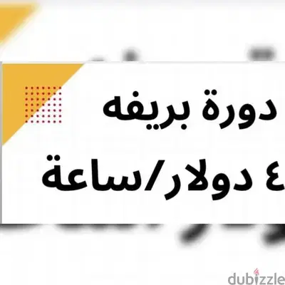 دورة بريفة
