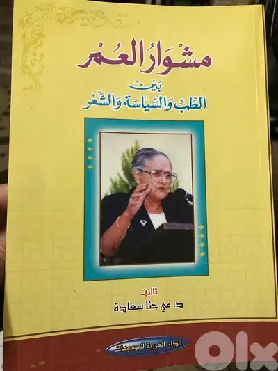مشوار العمر بين بين الحب والسياسة والشعر