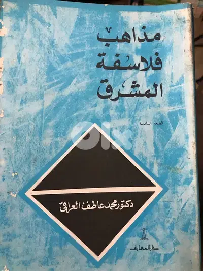 مذاهب فلاسفة الشرق