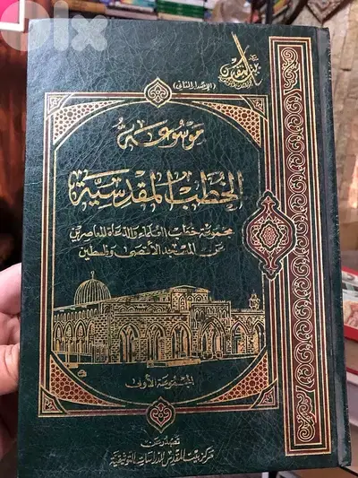 موسوعة الخطب المقدسية