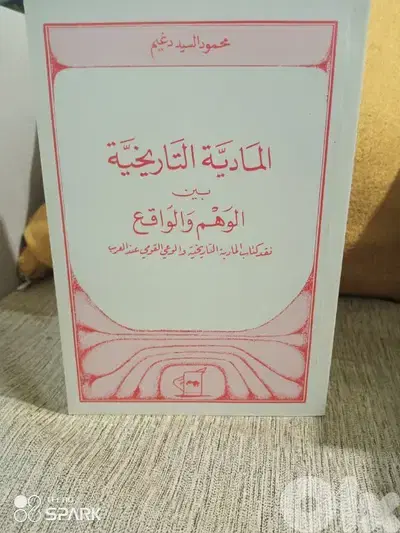 المادية التاريخية بين الوهم و الواقع