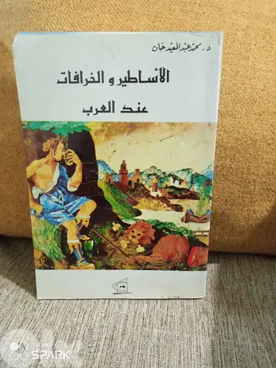 الاساطير والخرافات عند العرب