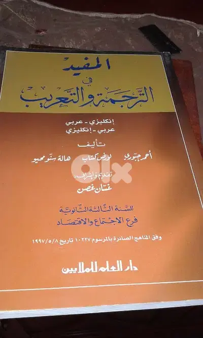 المفيد في الترجمة والتعريب