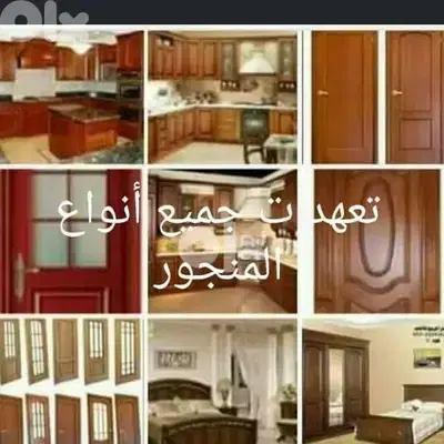 تعهدات جميع انواع المنجور والحديد