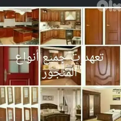 تعهدات جميع انواع المنجور الخشب