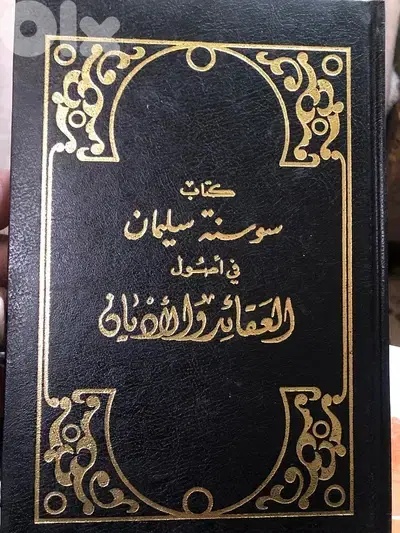 سوسنة سليمان في العقائد والاديان