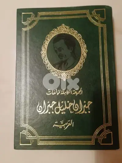 كتاب مؤلفات جبران خليل جيران العربية الكاملة