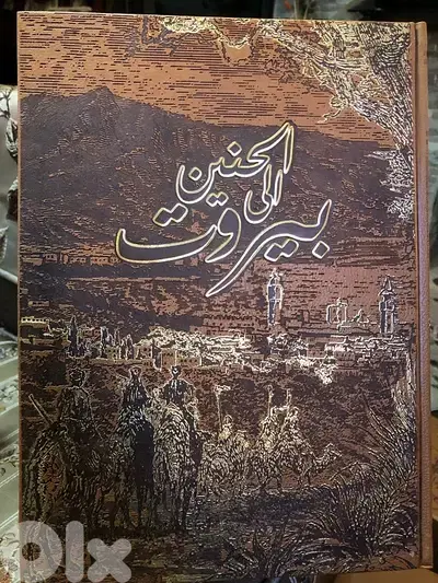 الحنين الى بيروت