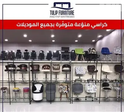 كراسي جميع الموديلات