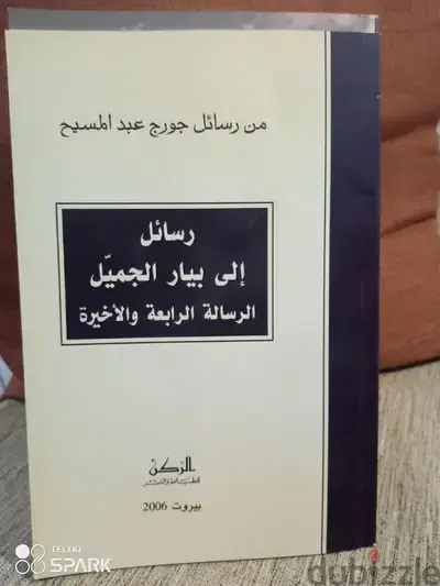 رسائل إلي بيار الجميل