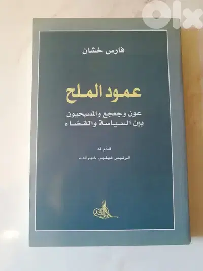 كتاب عمود الملح لفارس خشان