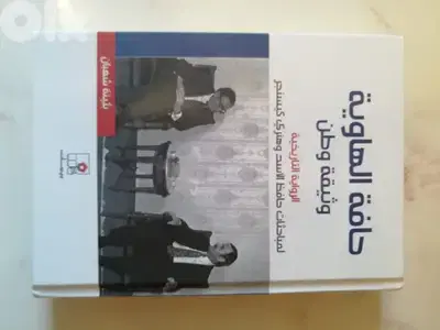 كتاب "حاقة الهاوية" الرواية التاريخية لمباحثات الاسد - كيسينجر