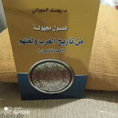 فصول مجهولة من تاريخ العرب
