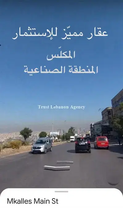 أرض للاستثمار موقع مميّز في المكلّس | صناعي | For Invesment Mkalles