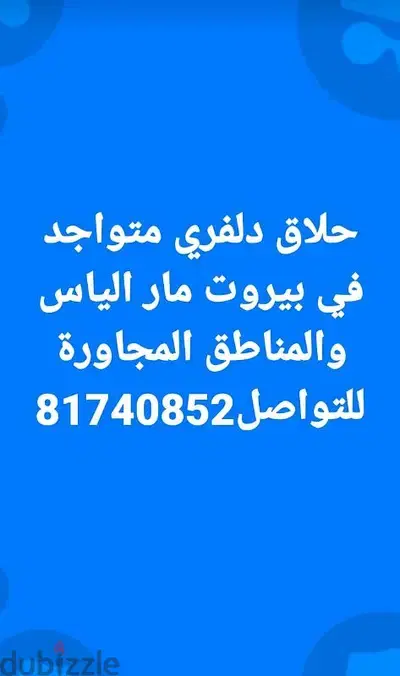 حلاق دلفري