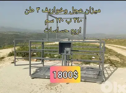 قبان ميزان عجل وخواريف مترين ونص ب متر وعشرين