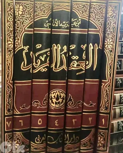 العقد الفريد