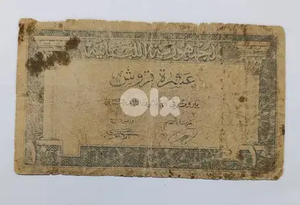 10 قروش  ورقية الجمهورية اللبنانية 1950