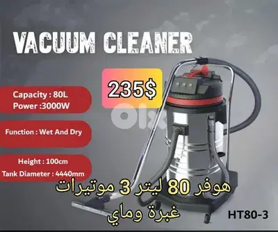 هوفر 80 ليتر 3 موتيرات غبرة وماي