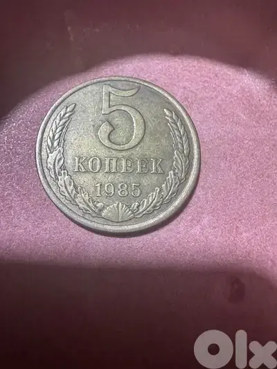 1985 USSR 5 Kopeks Coin (СССР)