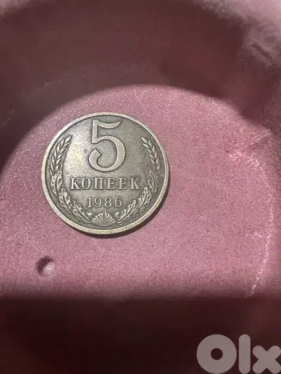 1986 USSR 5 Kopeks Coin (СССР)