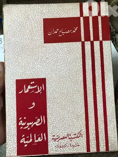 الاستعمار والصهيونية العالمية